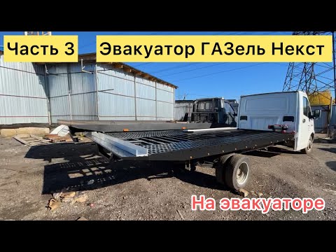 Видео: Эвакуатор ГАЗель Некст / Сдвижная платформа на ГАЗель часть 3