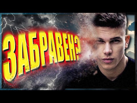 Видео: Забравихме ли те, Денис?