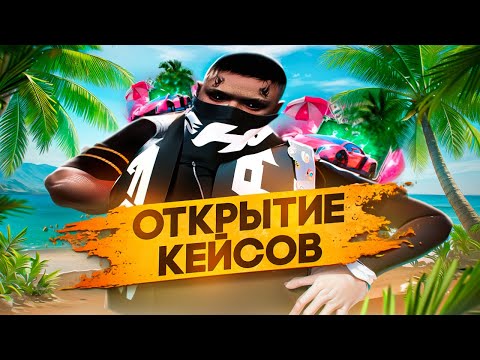 Видео: КОНЕЦ МОЕЙ УДАЧИ?? ОТКРЫТИЕ КЕЙСОВ на GTA 5 RP / MAJESTIC RP