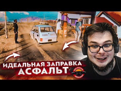 Видео: ЛУЧШАЯ ЗАПРАВКА! ПОЛОЖИЛ АСФАЛЬТ И ОФИГЕЛ ОТ РЕЗУЛЬТАТА! (ПРОХОЖДЕНИЕ GAS STATION SIMULATOR #17)