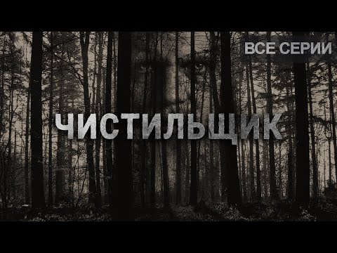 Видео: Страшные истории на ночь. Чистильщик. Creepypasta. Ужасы. Истории.
