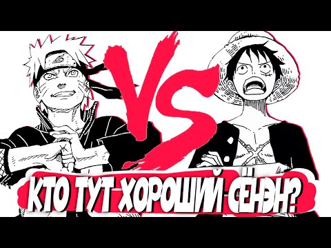 Видео: КАК ПОНЯТЬ ЧТО СЁНЭН ТОП?! ВАН ПИС ПРОТИВ НАРУТО