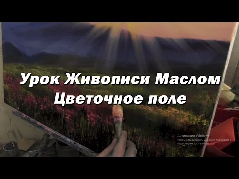 Видео: Мастер-класс по живописи маслом №61 - Цветочное поле. Как рисовать. Урок рисования Игорь Сахаров