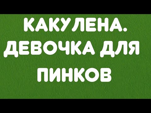 Видео: Какулена//Девочка для пинков// Обзор видео//