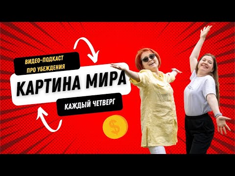 Видео: Выпуск 1. Что такое убеждения? Все богатые люди - жулики и воры!