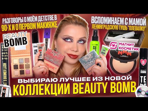 Видео: ЛУЧШИЕ И ХУДШИЕ НОВИНКИ У BEAUTY BOMB! РАЗГОВОРЫ О МОЁМ ДЕТСТВЕ И МАКИЯЖ КОЛЛЕКЦИЕЙ HOOLIGUNS