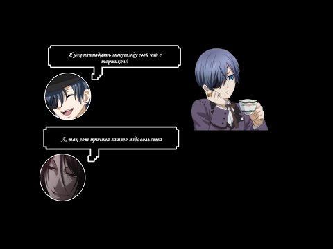 Видео: Переписка Сиэля и Себастьяна | Тёмный Дворецкий