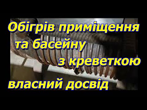 Видео: Обігрів приміщення та басейну з креветкою, власний досвід.