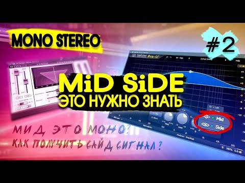 Видео: МОНО СТЕРЕО. МИД САЙД (Mid-Side) ЧТО ЭТО В ЧЁМ РАЗНИЦА #2