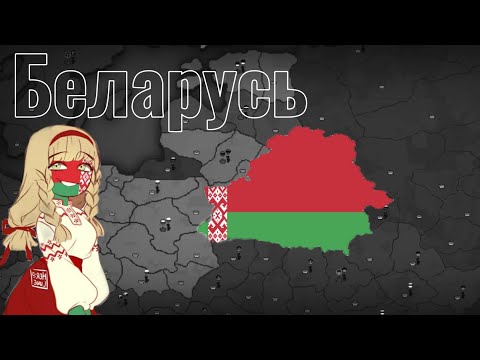 Видео: Беларусь в our empire remake | our empire |