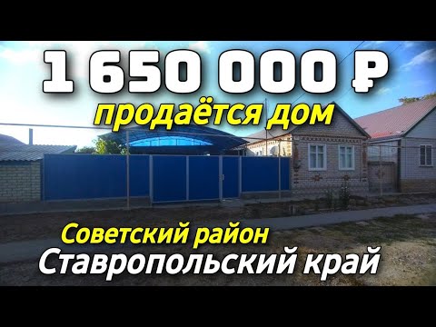 Видео: Продается дом за 1 650 000 рублей тел 8 918 453 14 88 Ставропольский край Недвижимость на юге