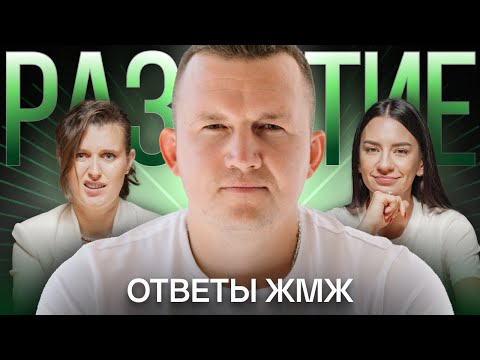 Видео: Ответы ЖМЖ #17 — ПРО РАЗВИТИЕ ЛИЧНОСТИ: Как отработаться полностью, Родители, Женственность