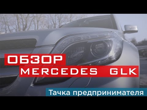 Видео: Обзор Mercedes GLK. Тачка предпринимателя. Как я начал бизнес