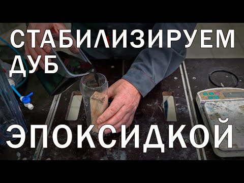 Видео: Эксперимент по  стабилизация дуба эпоксидной смолой