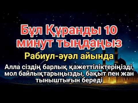 Видео: 10 минут Құран тыңдаңыз Алла Тағала сіз сұрағаныңызды береді ризық пен ақша күтпеген жерден келеді🌙