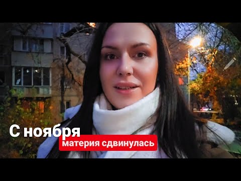 Видео: С ноября материя 🪐 сдвинулась, какие признаки?! То, что купить невозможно, и можно приобрести 