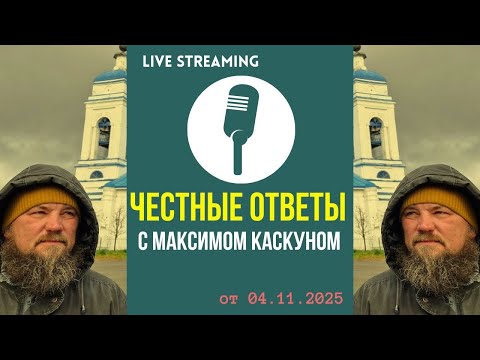 Видео: Честные Ответы с Максимом Каскуном выпуск от 4 ноября 2025