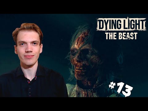 Видео: ИНТРИГАНЫ ВОКРУГ – Dying Light: The Beast #13