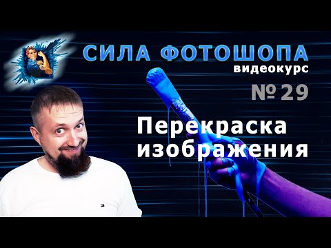 Видео: Как перекрасить объект в фотошопе урок 29 видеокурс Сила Фотошопа