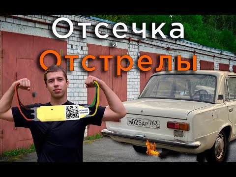 Видео: Отсечка на карбюратор/Отстрелы