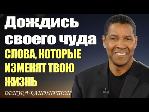 Видео: Дензел Вашингтон о Том, Как Доверять, Когда Нет Ответа | Мотивация, от которой мурашки по коже