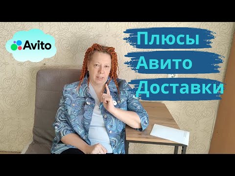 Видео: Авито-доставка для продавца: 6 причин попробовать