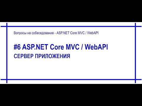 Видео: #6 Сервер в приложении Asp.Net Core. Типы серверов. [#56]