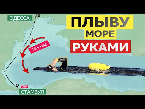 Видео: Заплыв через Чёрное Море Плавание на открытой воде вплавьморе