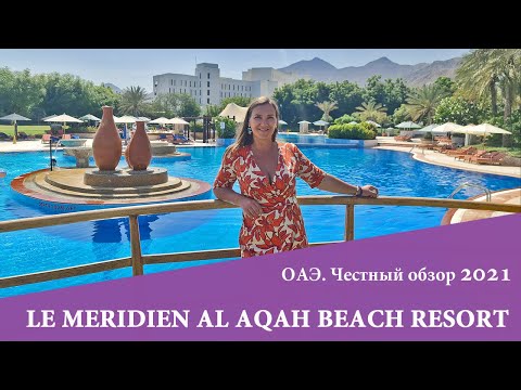 Видео: LE MERIDIEN AL AQAH BEACH RESORT. ОБЗОР 2021