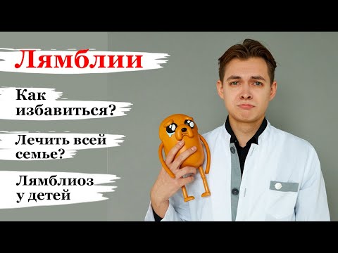 Видео: Лямблии: Как избавиться? Нужно ли лечить? Можно ли заболеть повторно? Лямблиоз у детей.