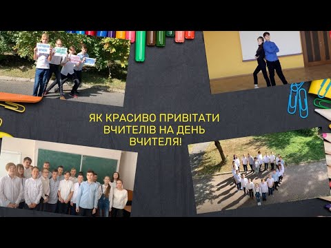 Видео: ДЕНЬ ВЧИТЕЛЯ!ЯК красиво ПРИВІТАТИ вчительів З днем ВЧИТЕЛЯ??!!2020!!!Сценка!!!