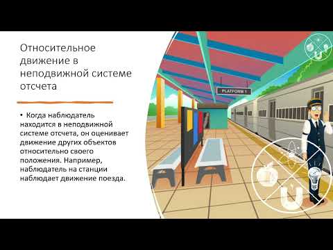 Видео: 82 2 Относительность движения . Система отсчета