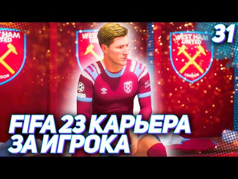 Видео: FIFA 23 КАРЬЕРА ЗА ИГРОКА |#31| - ТАРАНОВ ПЕРЕСТАЛ ЗАБИВАТЬ!??! У ВЕСТ ХЭМА БОЛЬШИЕ ПРОБЛЕМЫ!!!