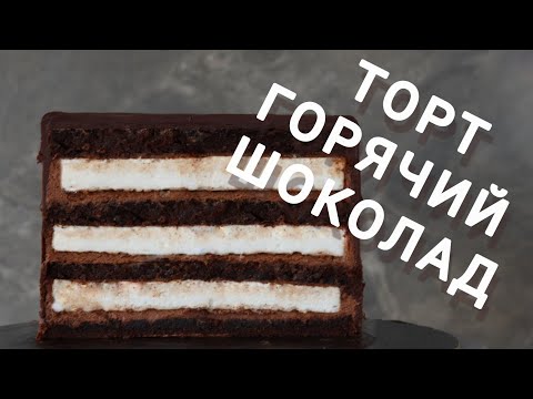 Видео: НОВИНКА‼️ ТОРТ ГОРЯЧИЙ ШОКОЛАД 🔥 Рецепт торта с МАРШМЕЛЛОУ🔥 Hot chocolate cake recipe