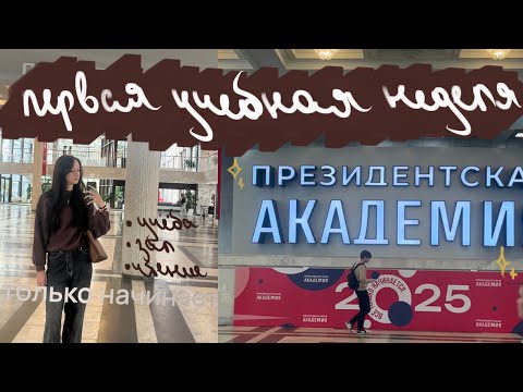 Видео: неделя первокурсницы / психология ранхигс