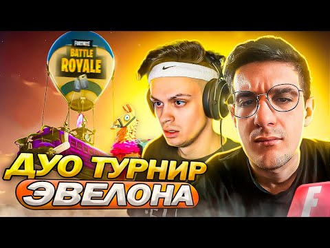 Видео: ЭВЕЛОН ПРОВЁЛ ПЕРВЫЙ ДУО ТУРНИР ПО FORTNITE СРЕДИ СТРИМЕРОВ и ПРОФИКОВ (ft. Бустер, Симпл и т.д)