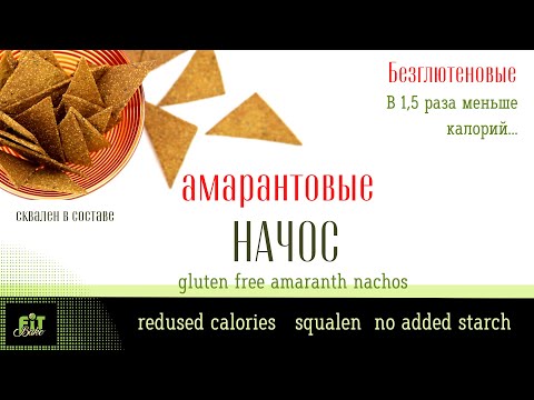 Видео: СУПЕРПОЛЕЗНЫЕ  ХРУСТЯЩИЕ НАЧОС ИЗ АМАРАНТОВОЙ МУКИ | БЕЗ ДОБАВЛЕНИЯ КРАХМАЛА И ПШЕНИЧНОЙ МУКИ