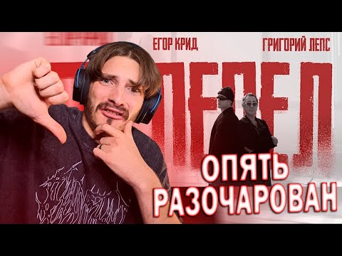 Видео: РЕАКЦИЯ НА КЛИП Егор Крид, Григорий Лепс - Пепел !