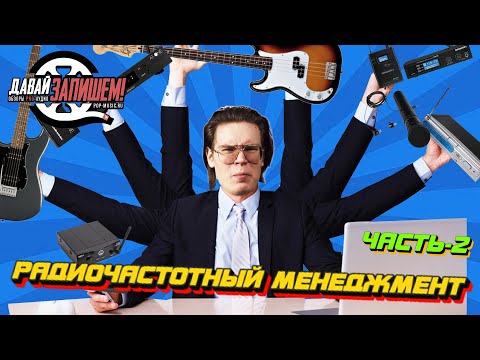 Видео: Радиочастотный менеджмент. Часть 2 - подключение с помощью внешнего сканера