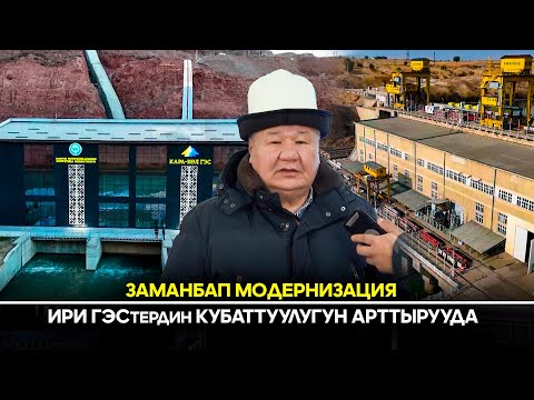 Видео: Заманбап модернизация ири ГЭСтердин кубаттуулугун арттырууда