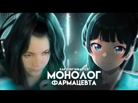 Видео: Монолог фармацевта - как озвучивается аниме?