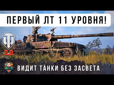 Видео: ШОК! ВОТ ПЕРВЫЙ ЛТ 11 УРОВНЯ УЖЕ В ИГРЕ! С ОЧЕНЬ ИНТЕРЕСНОЙ МЕХАНИКОЙ WOT 2.0