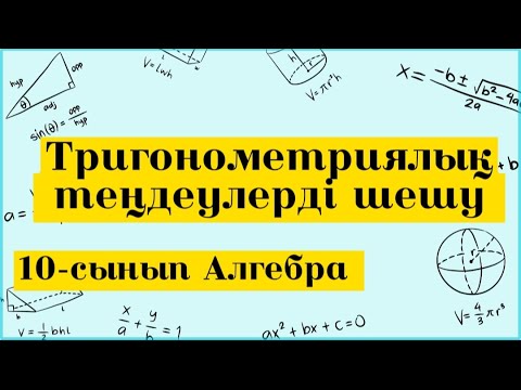 Видео: Тригонометриялық теңдеулерді шешу. 10-сынып Алгебра