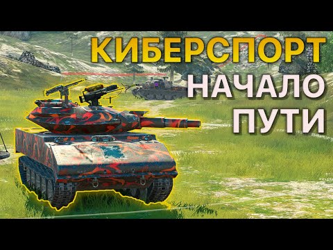 Видео: Турнир 1x1 Tanks Blitz Киберспорт. Начало