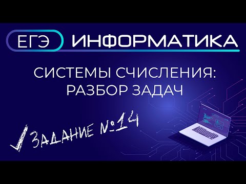 Видео: ЕГЭ по информатике. Системы счисления. Задание №14. Подробный разбор задач