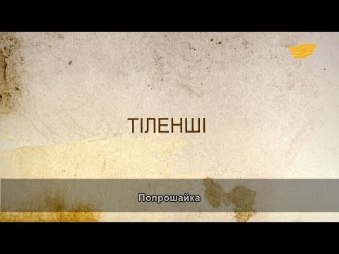 Видео: «Әр үйдің сыры басқа». Тіленші