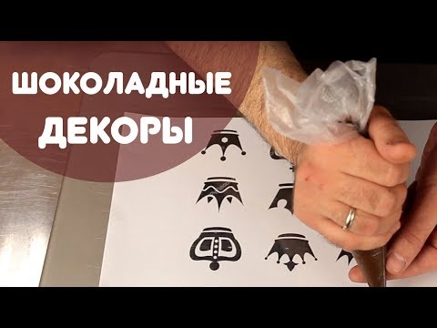 Видео: Шоколадные декоры