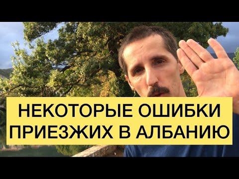 Видео: Ошибки приезжих в Албанию