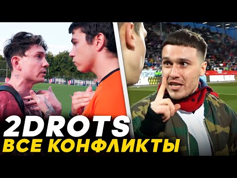 Видео: ВСЕ КОНФЛИКТЫ 2DROTS в ОДНОМ ВИДЕО