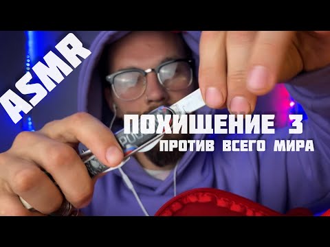 Видео: Похищение 3. Против всего мира.ASMR